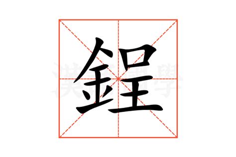 暶 意思|鋥的意思，鋥字的意思